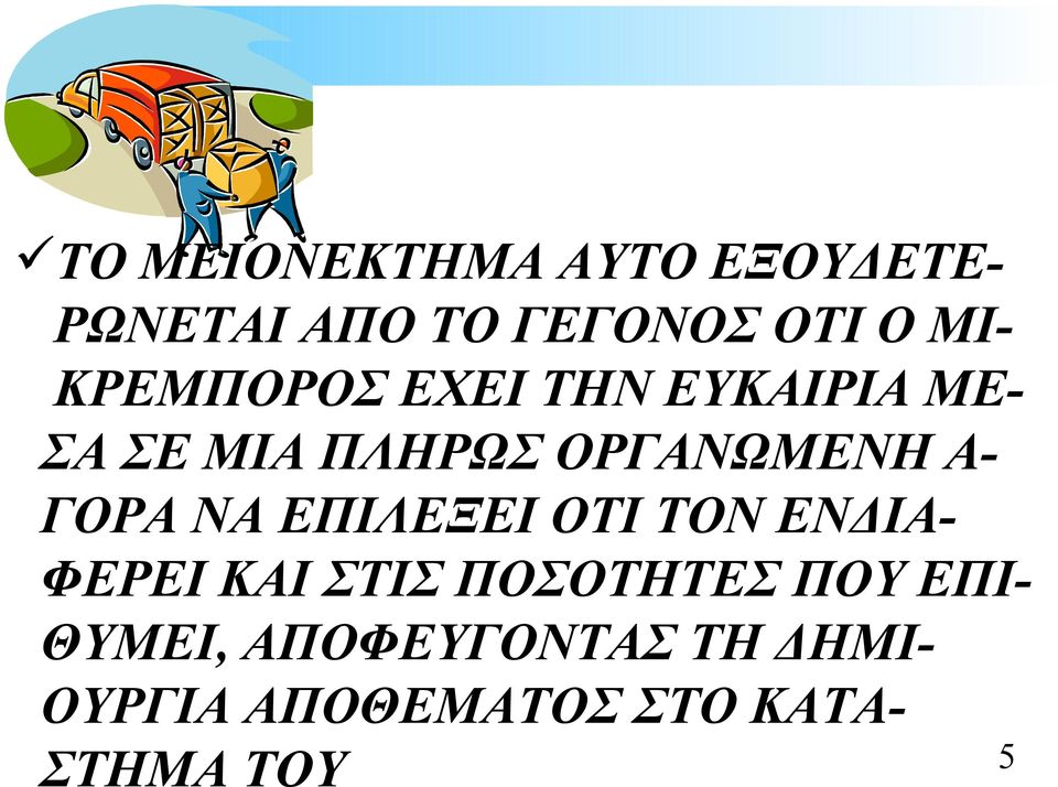 ΓΟΡΑ ΝΑ ΕΠΙΛΕΞΕΙ ΟΤΙ ΤΟΝ ΕΝΔΙΑ- ΦΕΡΕΙ ΚΑΙ ΣΤΙΣ ΠΟΣΟΤΗΤΕΣ ΠΟΥ