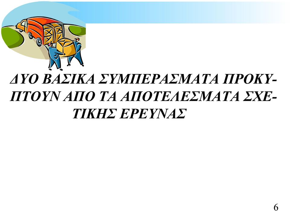 ΠΤΟΥΝ ΑΠΟ ΤΑ