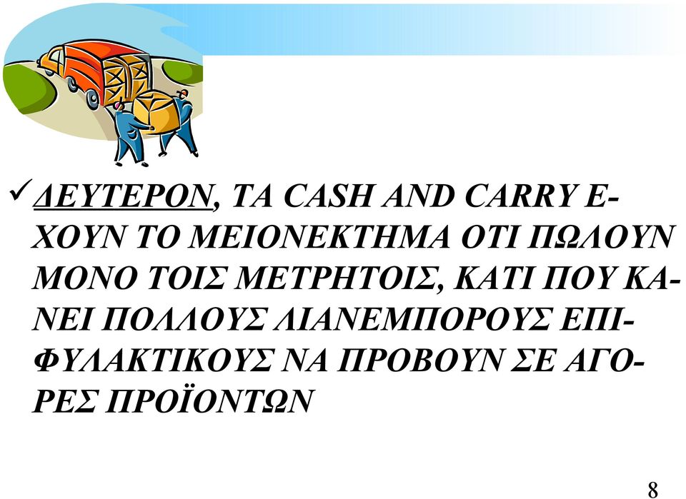 ΜΕΤΡΗΤΟΙΣ, ΚΑΤΙ ΠΟΥ ΚΑ- ΝΕΙ ΠΟΛΛΟΥΣ