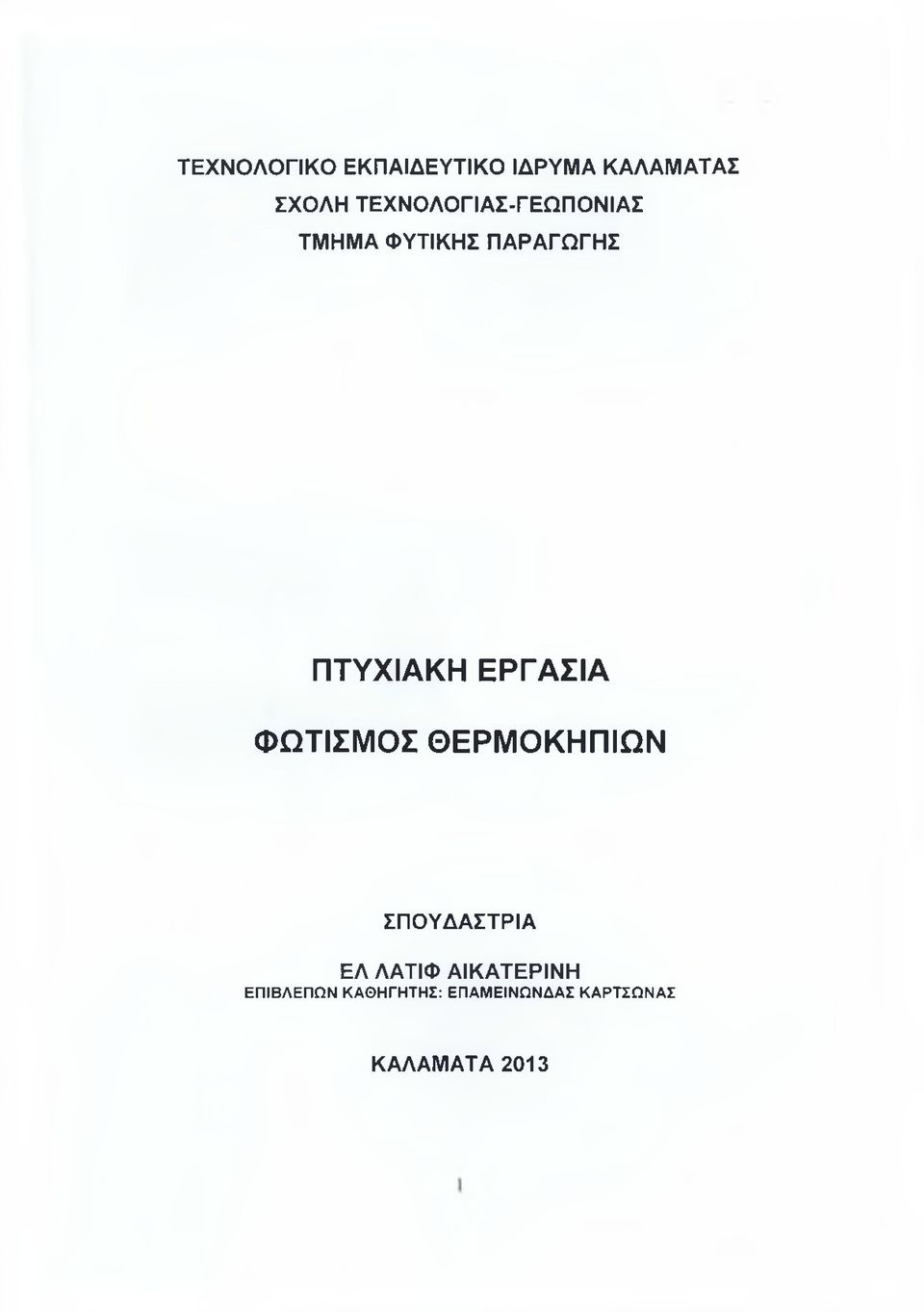 ΕΡΓΑΣΙΑ ΦΩΤΙΣΜΟΣ ΘΕΡΜΟΚΗΠΙΩΝ ΣΠΟΥΔΑΣΤΡΙΑ ΕΛ ΛΑΤΙΦ