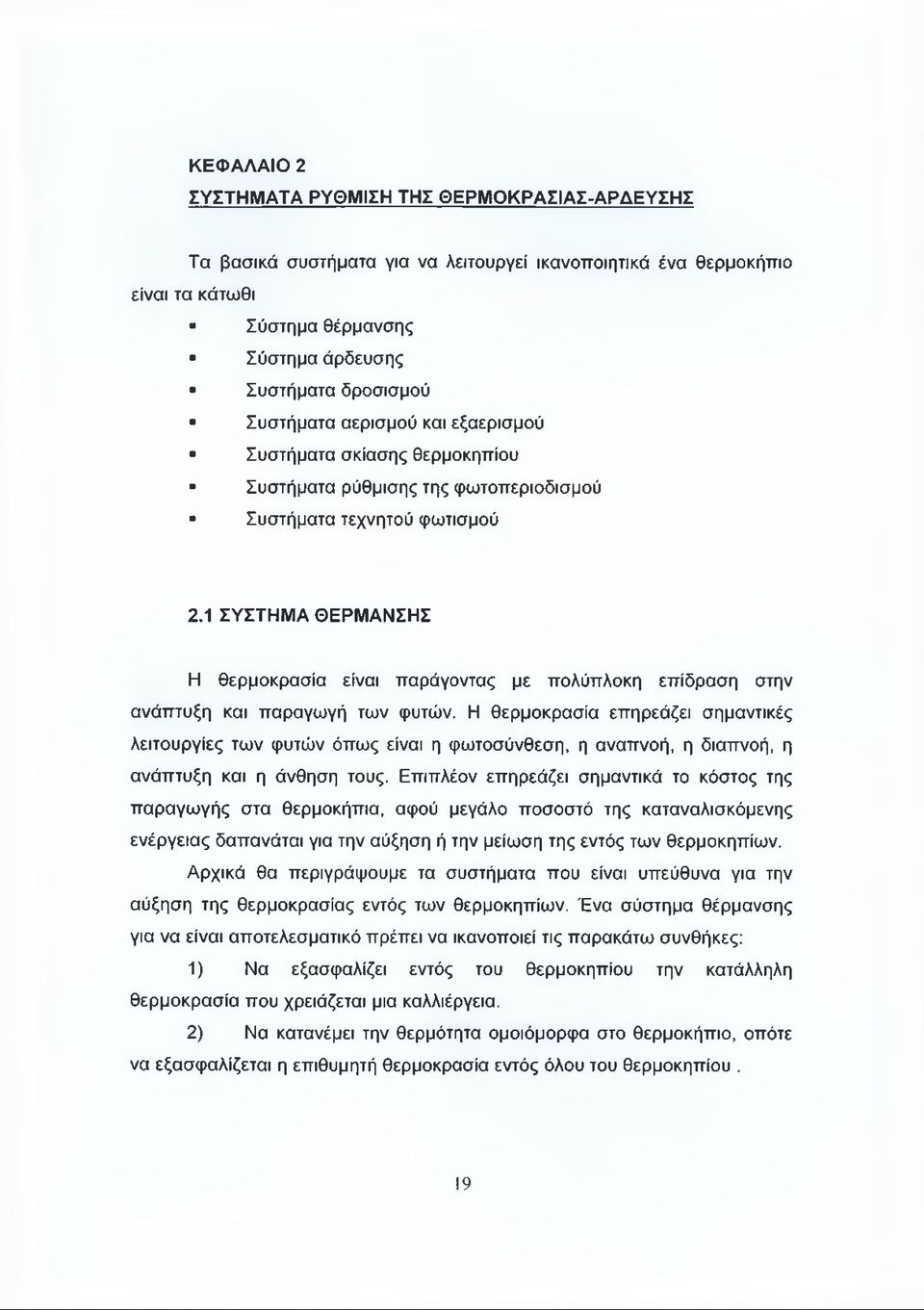 1 ΣΥΣΤΗΜΑ ΘΕΡΜΑΝΣΗΣ Η θερμοκρασία είναι παράγοντας με πολύπλοκη επίδραση στην ανάπτυξη και παραγωγή των φυτών.