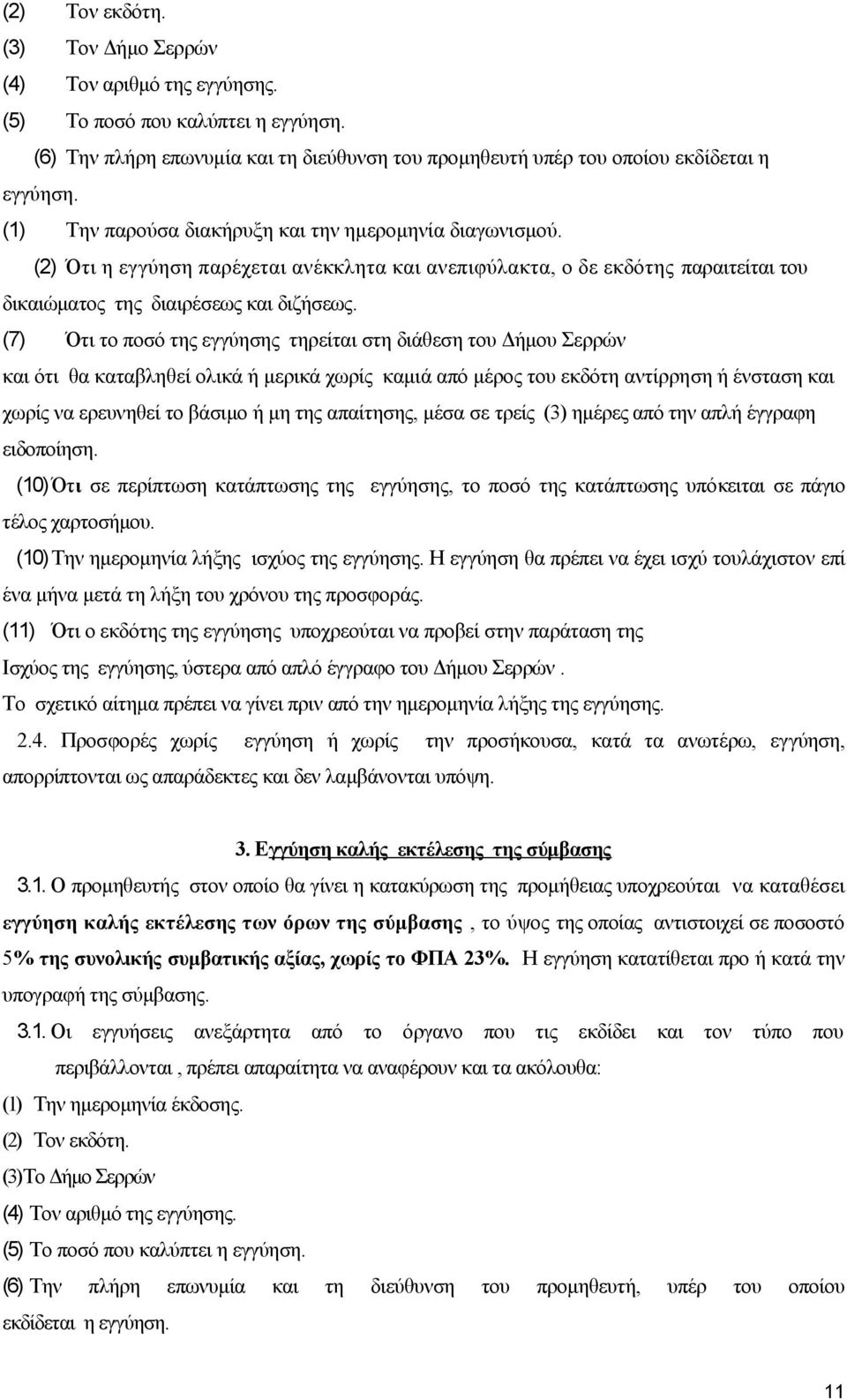 (7) Ότι το ποσό της εγγύησης τηρείται στη διάθεση του Δήμου Σερρών και ότι θα καταβληθεί ολικά ή μερικά χωρίς καμιά από μέρος του εκδότη αντίρρηση ή ένσταση και χωρίς να ερευνηθεί το βάσιμο ή μη της