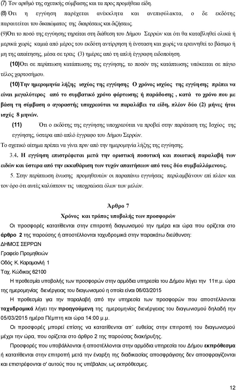 απαίτησης, μέσα σε τρεις (3) ημέρες από τη απλή έγγραφη ειδοποίηση. (10)Ότι σε περίπτωση κατάπτωσης της εγγύησης, το ποσόν της κατάπτωσης υπόκειται σε πάγιο τέλος χαρτοσήμου.