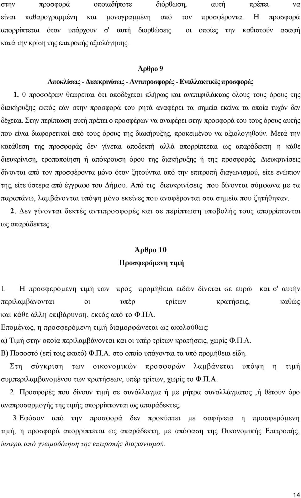 Άρθρο 9 Αποκλίσεις - Διευκρινίσεις - Αντιπροσφορές - Εναλλακτικές προσφορές 1.