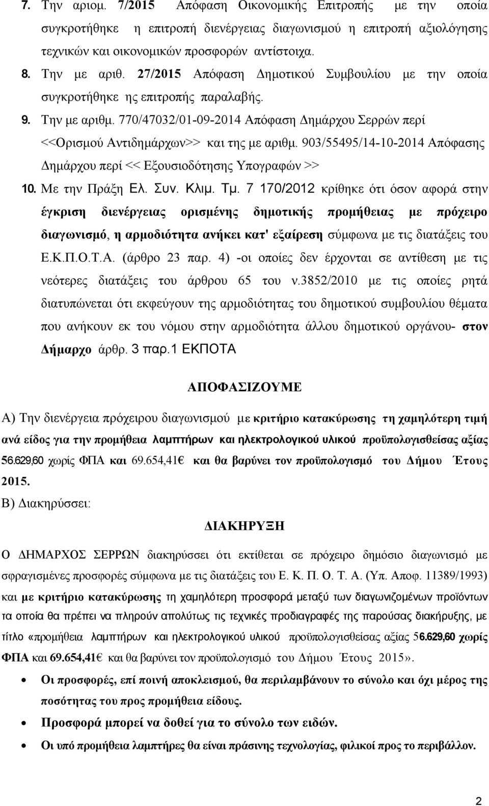 903/55495/14-10-2014 Απόφασης Δημάρχου περί << Εξουσιοδότησης Υπογραφών >> 10. Με την Πράξη Ελ. Συν. Κλιμ. Τμ.