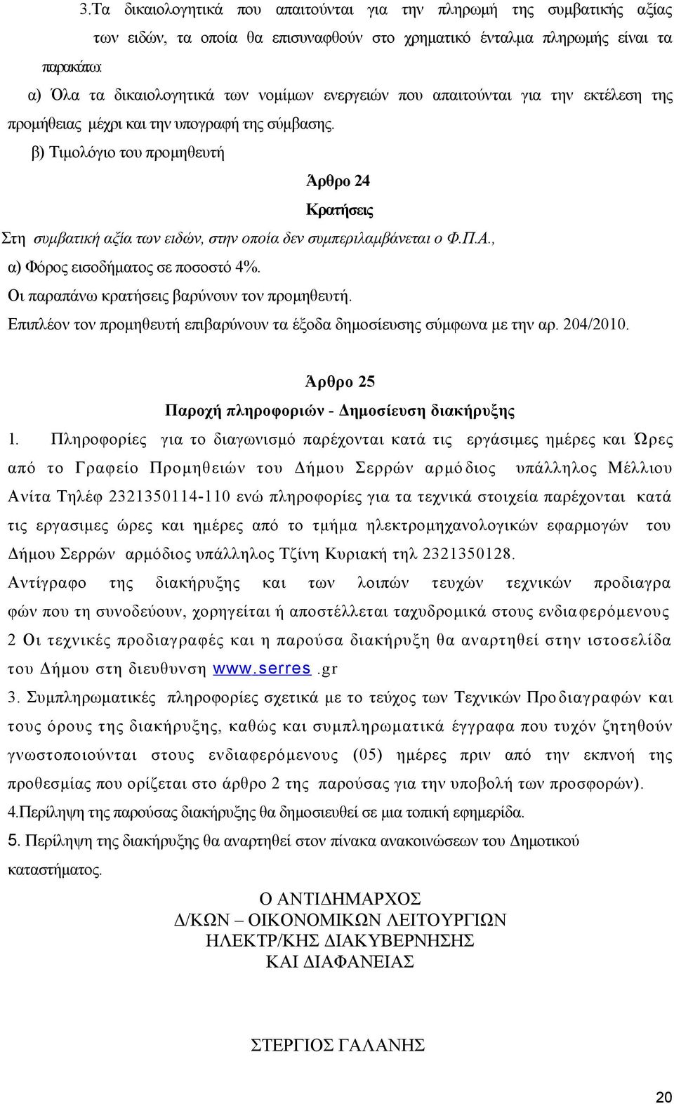 β) Τιμολόγιο του προμηθευτή Άρθρο 24 Κρατήσεις Στη συμβατική αξία των ειδών, στην οποία δεν συμπεριλαμβάνεται ο Φ.Π.Α., α) Φόρος εισοδήματος σε ποσοστό 4%.