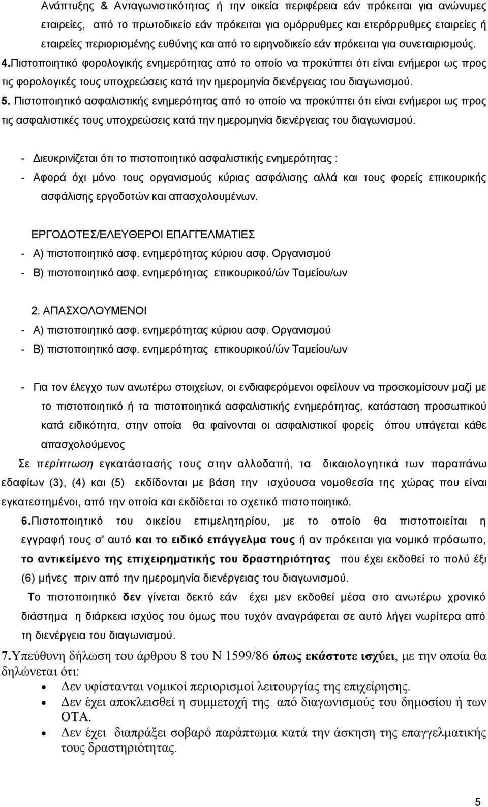 Πιστοποιητικό φορολογικής ενημερότητας από το οποίο να προκύπτει ότι είναι ενήμεροι ως προς τις φορολογικές τους υποχρεώσεις κατά την ημερομηνία διενέργειας του διαγωνισμού. 5.