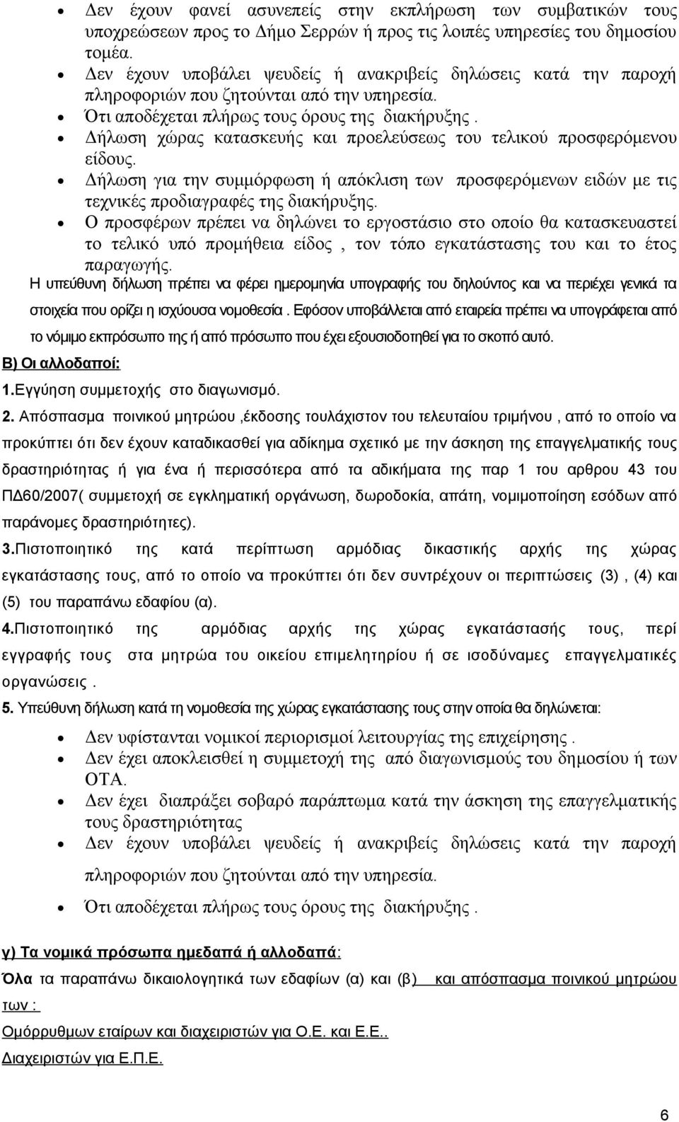 Δήλωση χώρας κατασκευής και προελεύσεως του τελικού προσφερόμενου είδους. Δήλωση για την συμμόρφωση ή απόκλιση των προσφερόμενων ειδών με τις τεχνικές προδιαγραφές της διακήρυξης.