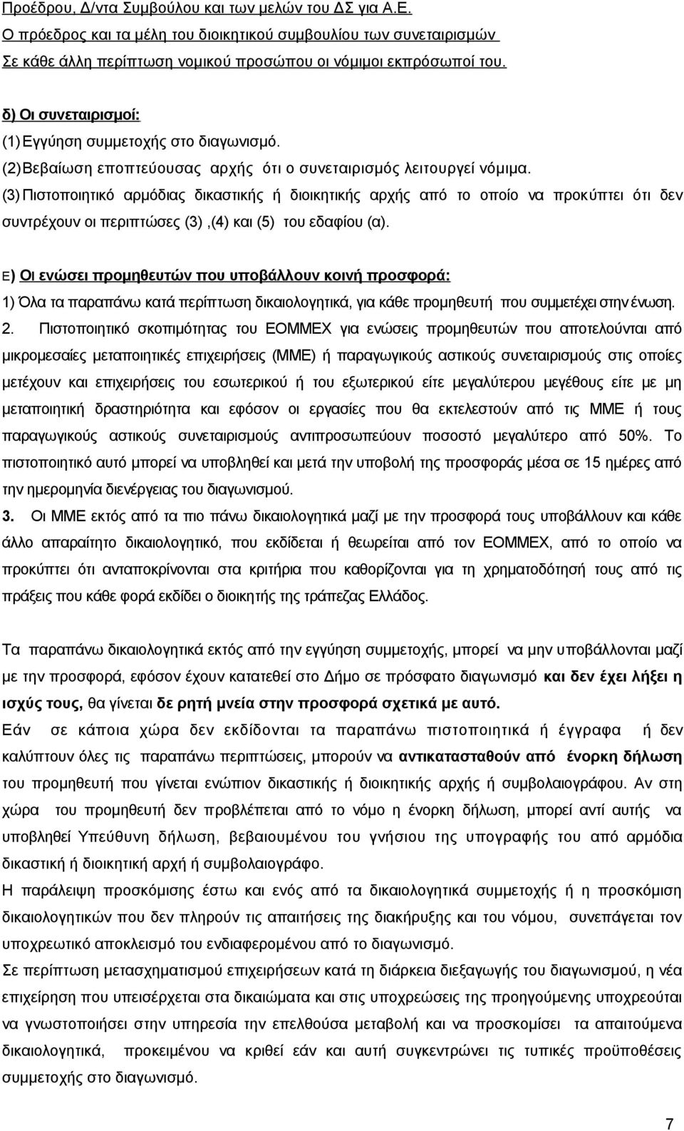 (3) Πιστοποιητικό αρμόδιας δικαστικής ή διοικητικής αρχής από το οποίο να προκύπτει ότι δεν συντρέχουν οι περιπτώσες (3),(4) και (5) του εδαφίου (α).