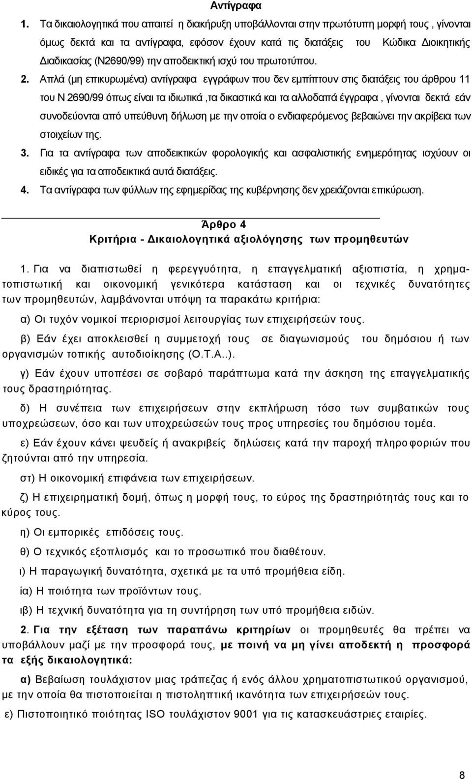 την αποδεικτική ισχύ του πρωτοτύπου. 2.