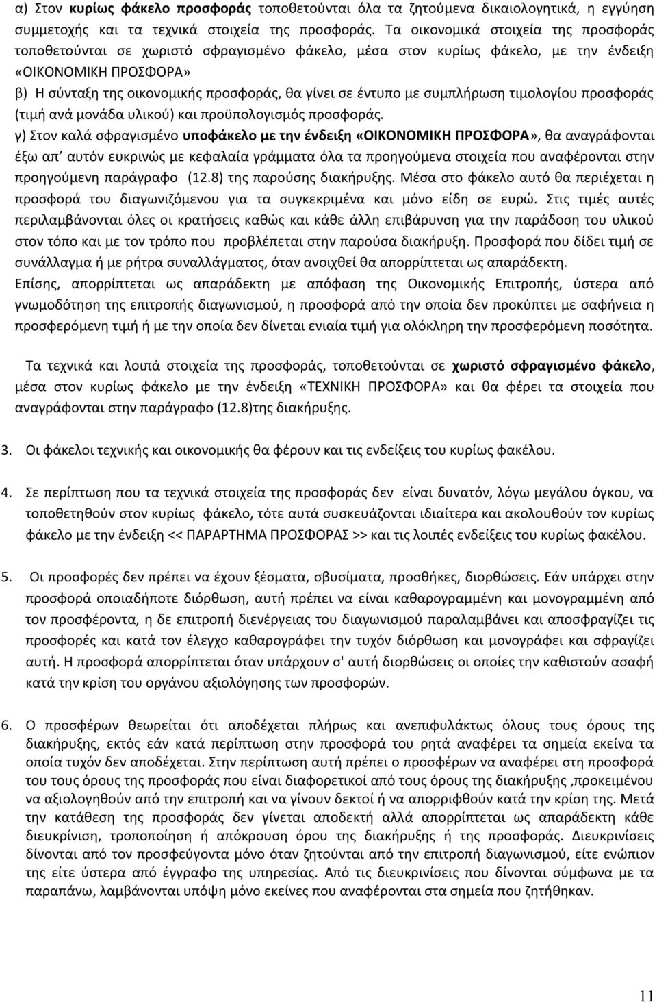 έντυπο με συμπλήρωση τιμολογίου προσφοράς (τιμή ανά μονάδα υλικού) και προϋπολογισμός προσφοράς.