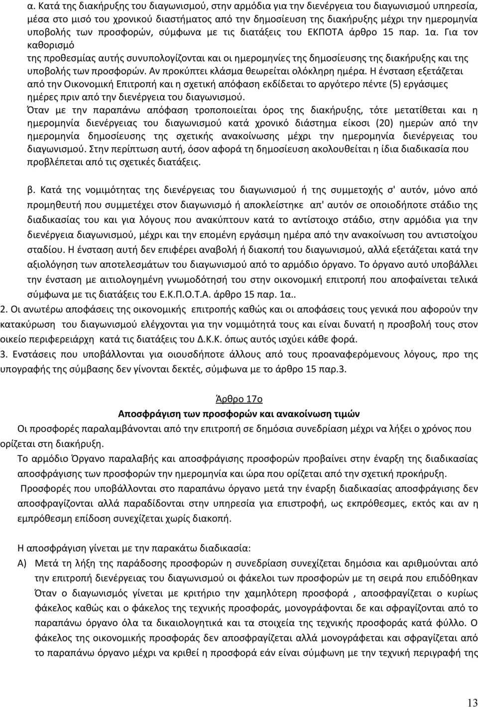 Για τον καθορισμό της προθεσμίας αυτής συνυπολογίζονται και οι ημερομηνίες της δημοσίευσης της διακήρυξης και της υποβολής των προσφορών. Αν προκύπτει κλάσμα θεωρείται ολόκληρη ημέρα.