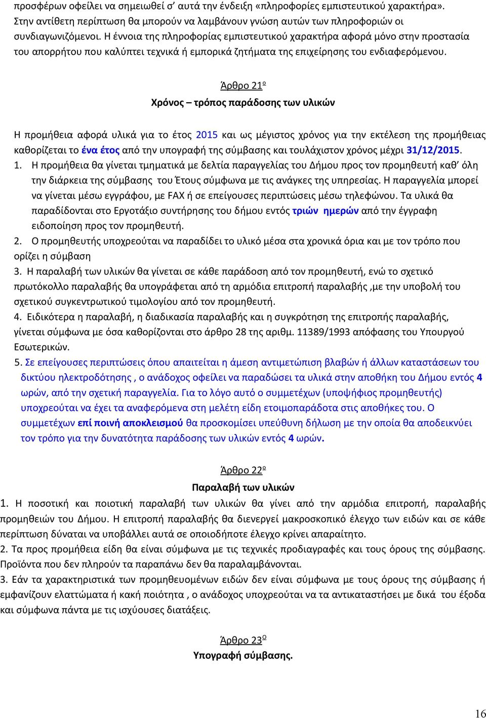 Άρθρο 21 ο Χρόνος τρόπος παράδοσης των υλικών Η προμήθεια αφορά υλικά για το έτος 2015 και ως μέγιστος χρόνος για την εκτέλεση της προμήθειας καθορίζεται το ένα έτος από την υπογραφή της σύμβασης και