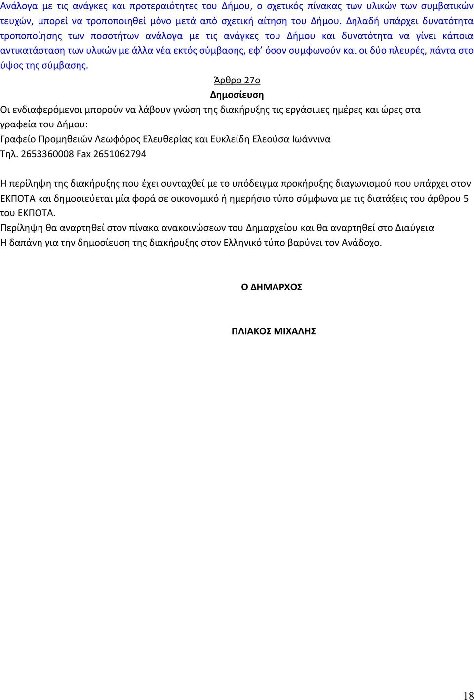 πλευρές, πάντα στο ύψος της σύμβασης.