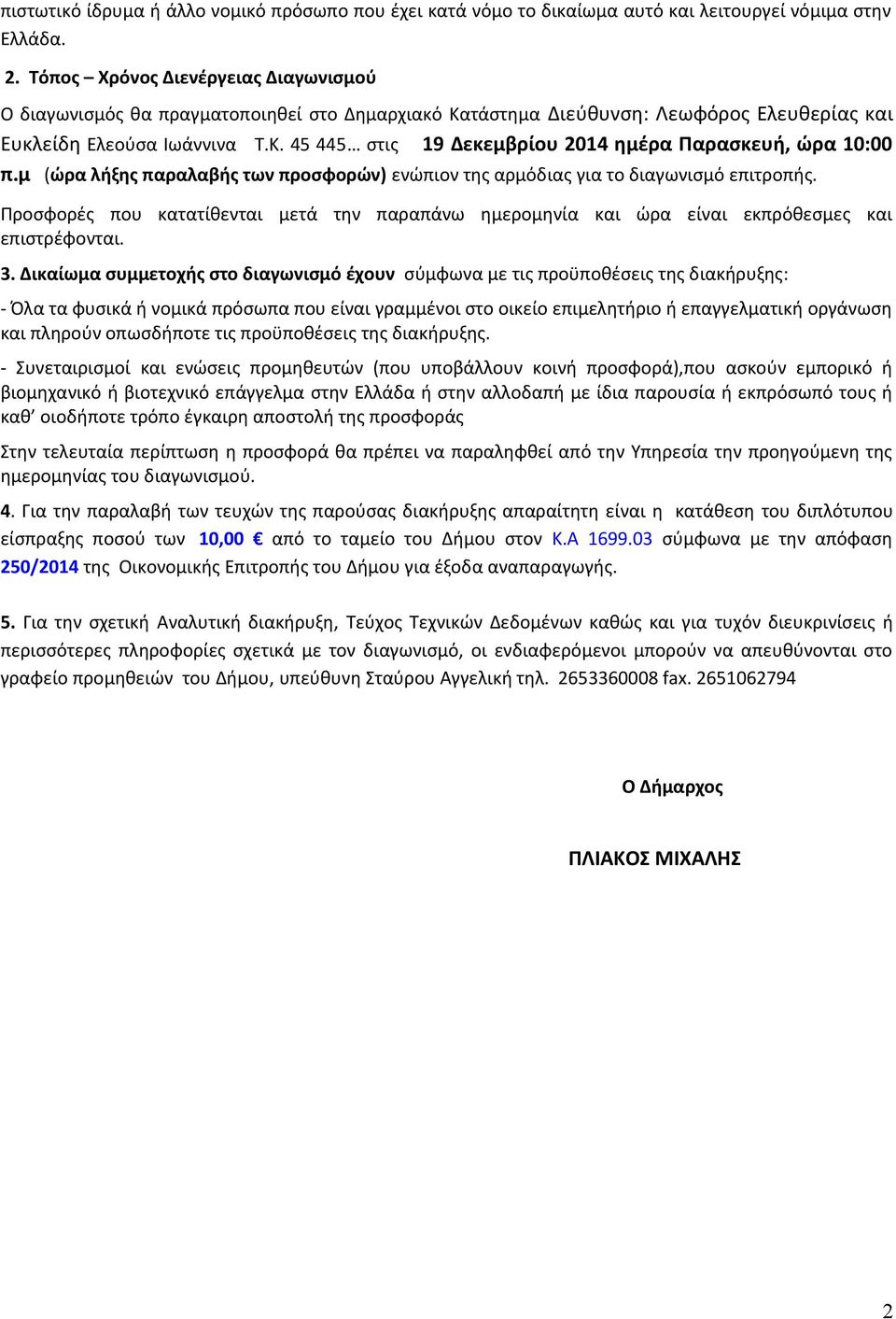 μ (ώρα λήξης παραλαβής των προσφορών) ενώπιον της αρμόδιας για το διαγωνισμό επιτροπής. Προσφορές που κατατίθενται μετά την παραπάνω ημερομηνία και ώρα είναι εκπρόθεσμες και επιστρέφονται. 3.