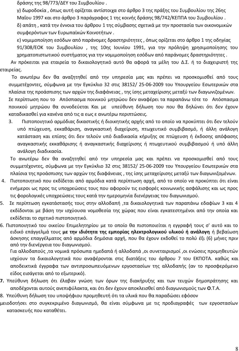 δ) απάτη, κατά την έννοια του άρθρου 1 της σύμβασης σχετικά με την προστασία των οικονομικών συμφερόντων των Ευρωπαϊκών Κοινοτήτων.