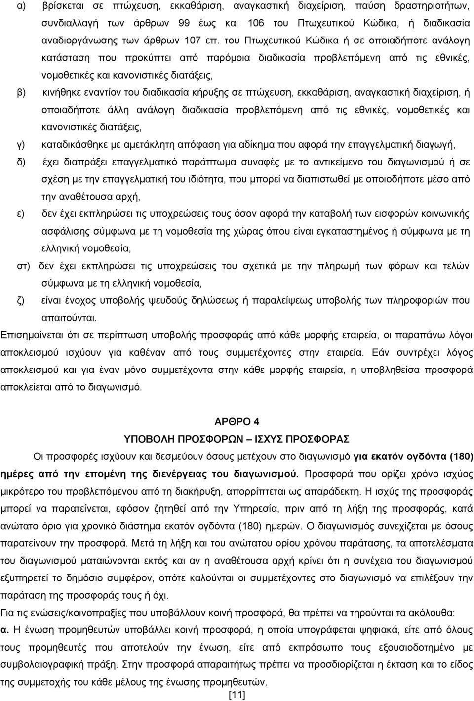 διαδικασία κήρυξης σε πτώχευση, εκκαθάριση, αναγκαστική διαχείριση, ή οποιαδήποτε άλλη ανάλογη διαδικασία προβλεπόμενη από τις εθνικές, νομοθετικές και κανονιστικές διατάξεις, γ) καταδικάσθηκε με