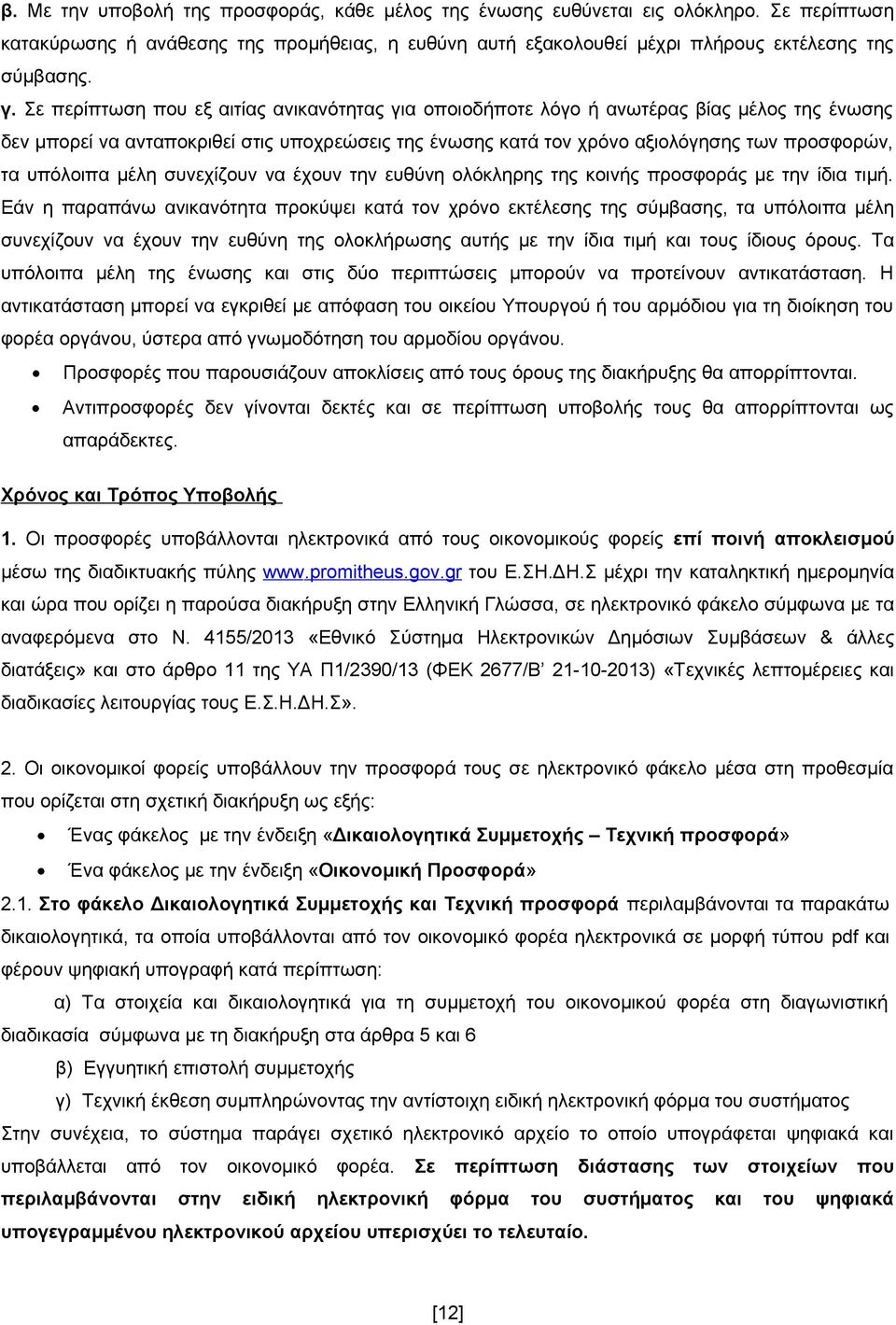 υπόλοιπα μέλη συνεχίζουν να έχουν την ευθύνη ολόκληρης της κοινής προσφοράς με την ίδια τιμή.