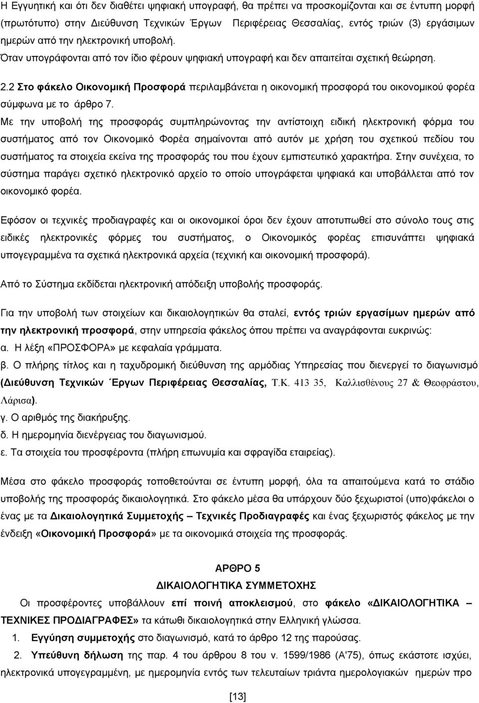 2 Στο φάκελο Οικονομική Προσφορά περιλαμβάνεται η οικονομική προσφορά του οικονομικού φορέα σύμφωνα με το άρθρο 7.