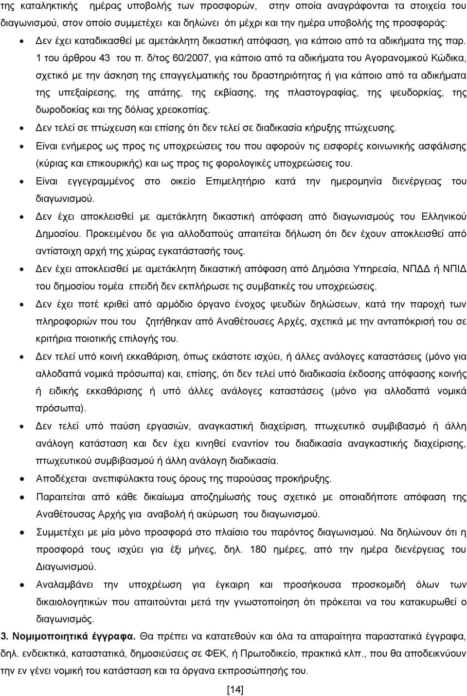 δ/τος 60/2007, για κάποιο από τα αδικήματα του Αγορανομικού Κώδικα, σχετικό με την άσκηση της επαγγελματικής του δραστηριότητας ή για κάποιο από τα αδικήματα της υπεξαίρεσης, της απάτης, της