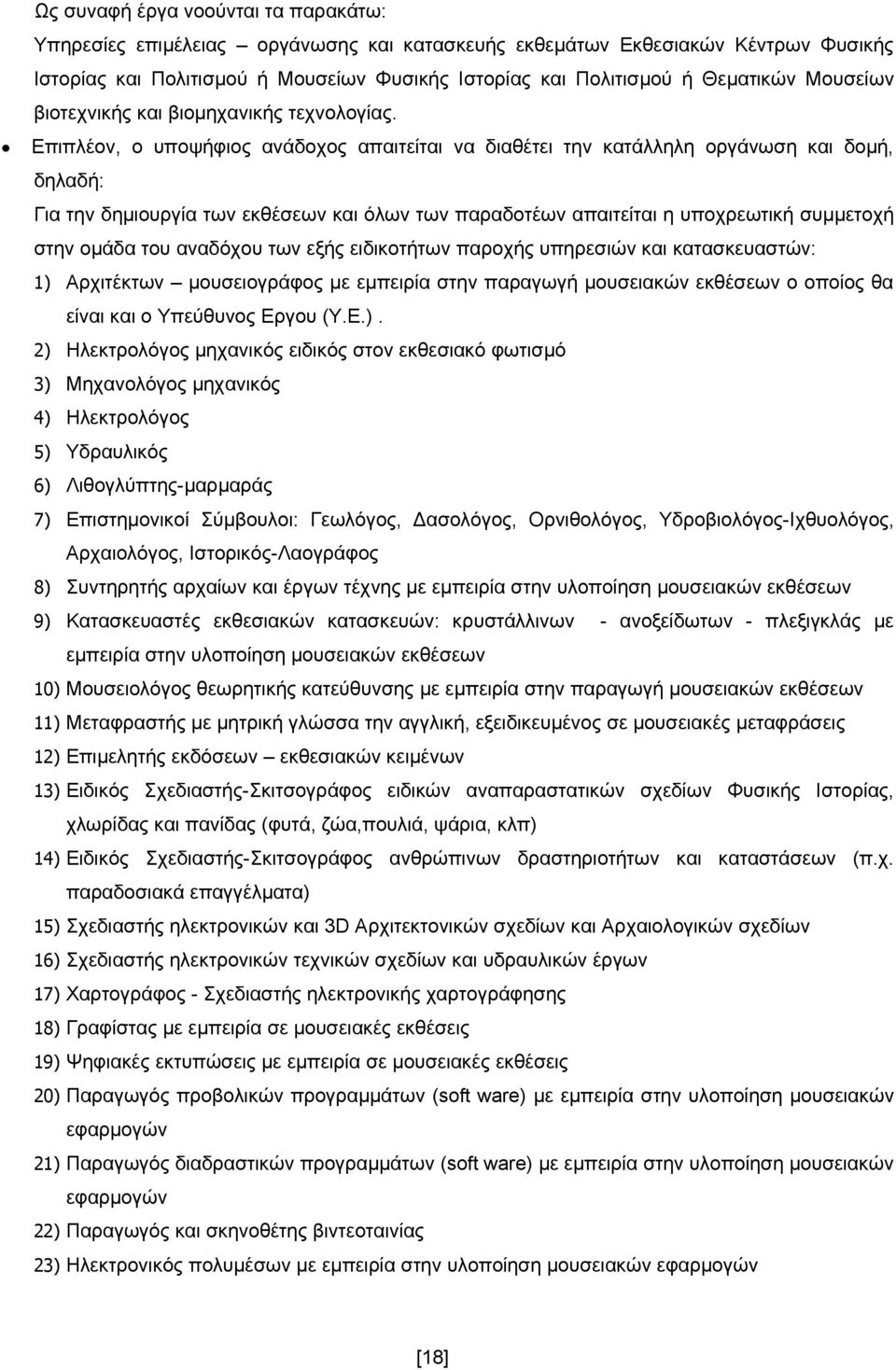 Επιπλέον, ο υποψήφιος ανάδοχος απαιτείται να διαθέτει την κατάλληλη οργάνωση και δομή, δηλαδή: Για την δημιουργία των εκθέσεων και όλων των παραδοτέων απαιτείται η υποχρεωτική συμμετοχή στην ομάδα