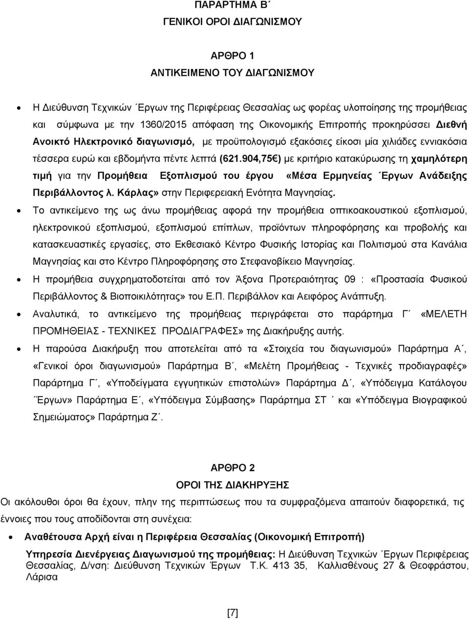 904,75 ) με κριτήριο κατακύρωσης τη χαμηλότερη τιμή για την Προμήθεια Εξοπλισμού του έργου «Μέσα Ερμηνείας Εργων Ανάδειξης Περιβάλλοντος λ. Κάρλας» στην Περιφερειακή Ενότητα Μαγνησίας.