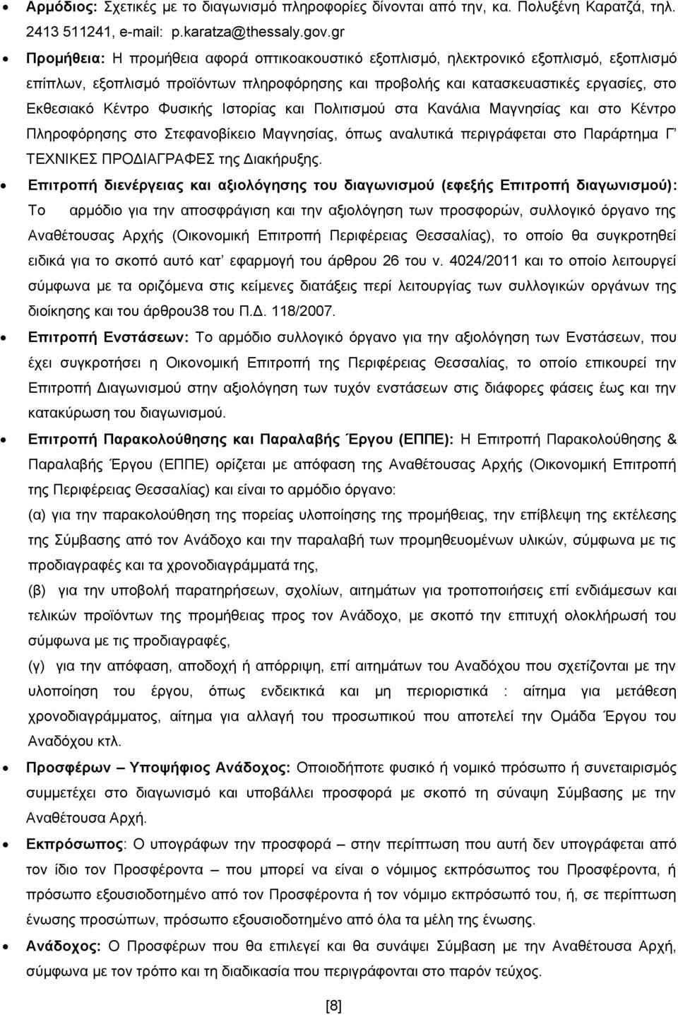 Φυσικής Ιστορίας και Πολιτισμού στα Κανάλια Μαγνησίας και στο Κέντρο Πληροφόρησης στο Στεφανοβίκειο Μαγνησίας, όπως αναλυτικά περιγράφεται στο Παράρτημα Γ ΤΕΧΝΙΚΕΣ ΠΡΟΔΙΑΓΡΑΦΕΣ της Διακήρυξης.