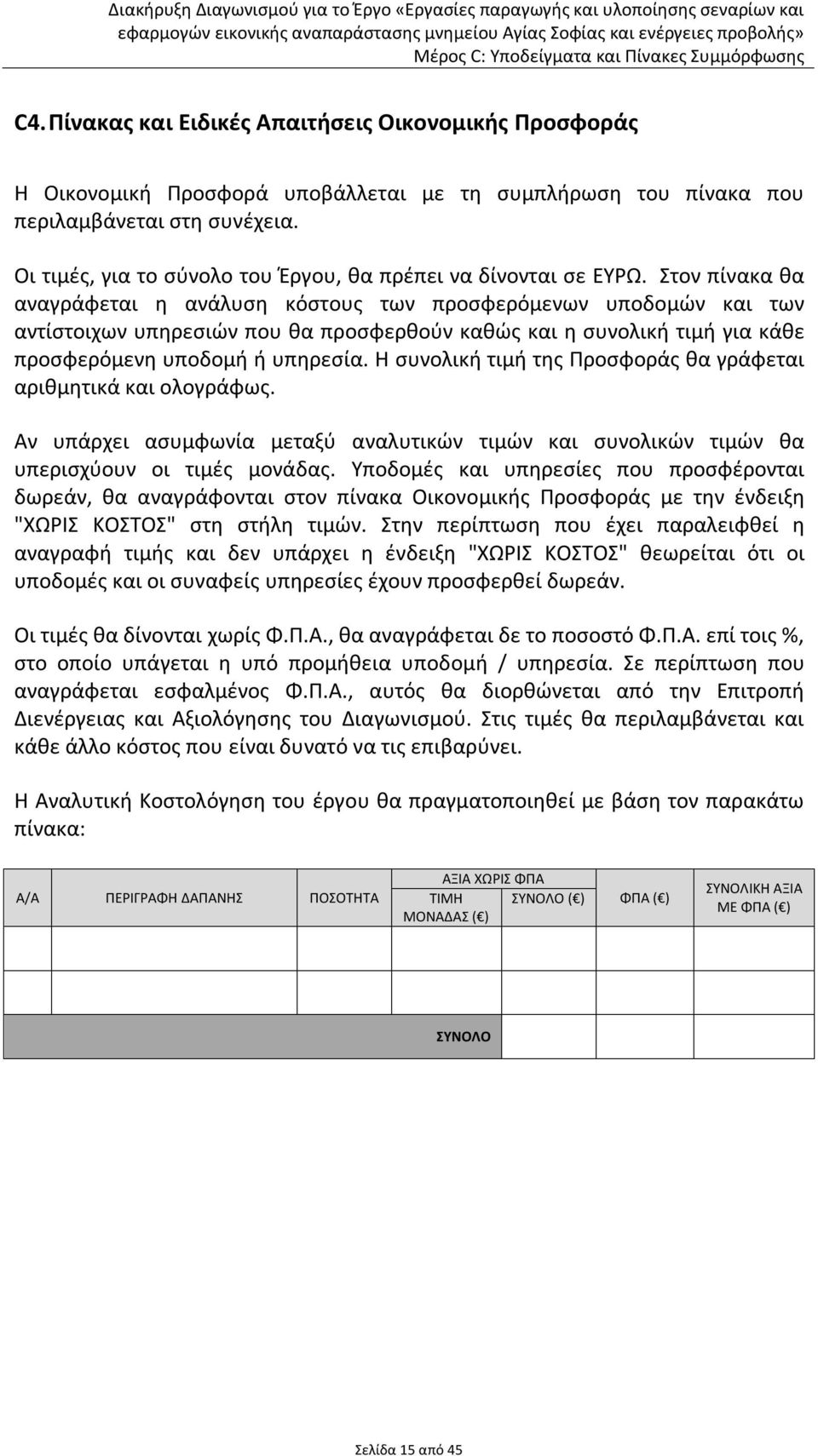 Στον πίνακα θα αναγράφεται η ανάλυση κόστους των προσφερόμενων υποδομών και των αντίστοιχων υπηρεσιών που θα προσφερθούν καθώς και η συνολική τιμή για κάθε προσφερόμενη υποδομή ή υπηρεσία.