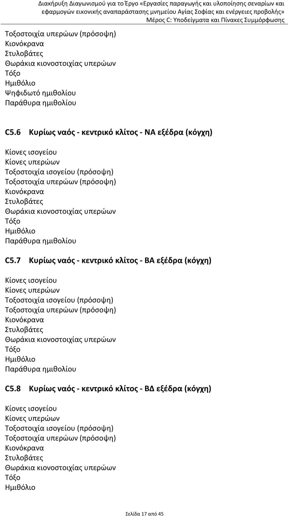 Τόξο Ημιθόλιο Παράθυρα ημιθολίου C5.