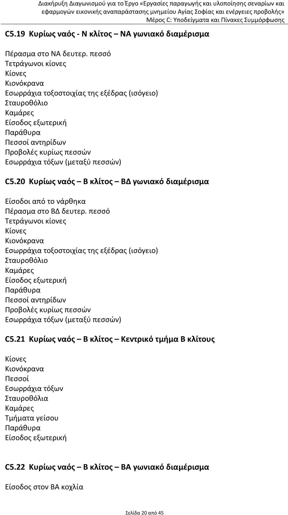 πεσσών) C5.20 Κυρίως ναός Β κλίτος ΒΔ γωνιακό διαμέρισμα Είσοδοι από το νάρθηκα Πέρασμα στο ΒΔ δευτερ.  πεσσών) C5.