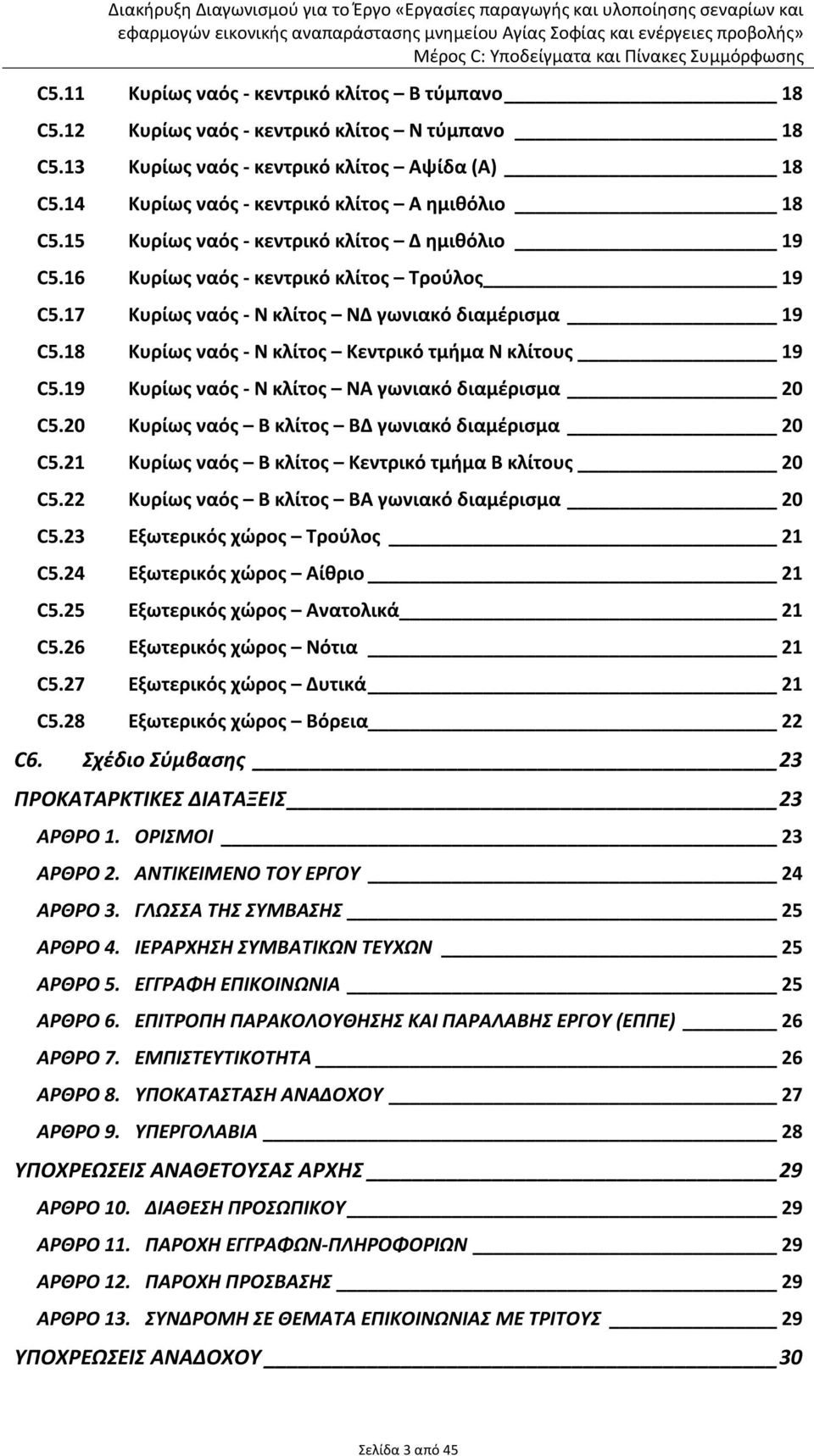 18 Κυρίως ναός - Ν κλίτος Κεντρικό τμήμα Ν κλίτους 19 C5.19 Κυρίως ναός - Ν κλίτος ΝΑ γωνιακό διαμέρισμα 20 C5.20 Κυρίως ναός Β κλίτος ΒΔ γωνιακό διαμέρισμα 20 C5.