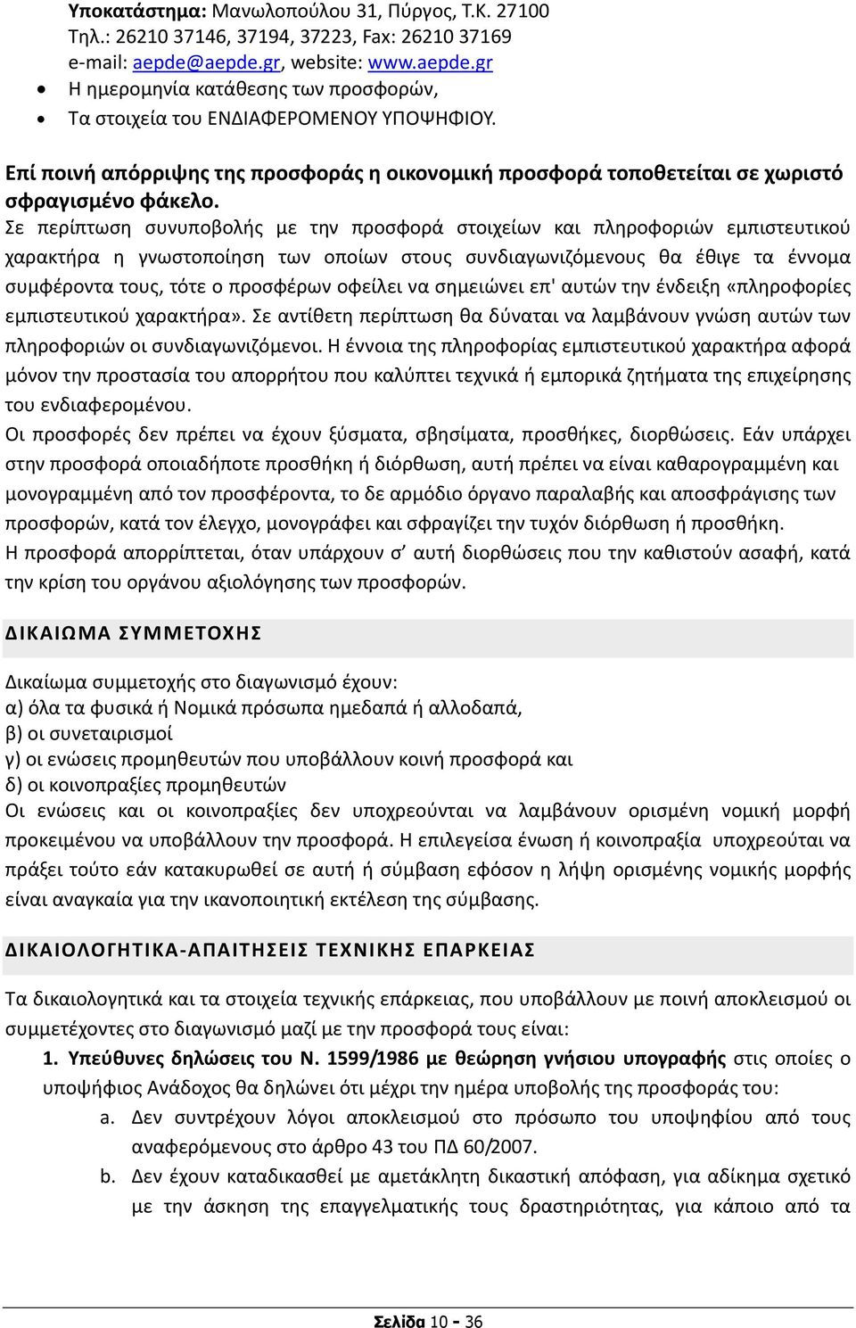 Σε περίπτωση συνυποβολής με την προσφορά στοιχείων και πληροφοριών εμπιστευτικού χαρακτήρα η γνωστοποίηση των οποίων στους συνδιαγωνιζόμενους θα έθιγε τα έννομα συμφέροντα τους, τότε ο προσφέρων