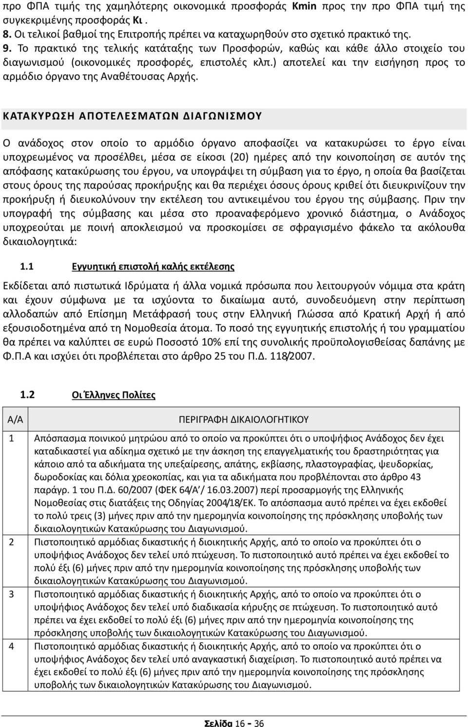 ) αποτελεί και την εισήγηση προς το αρμόδιο όργανο της Αναθέτουσας Αρχής.