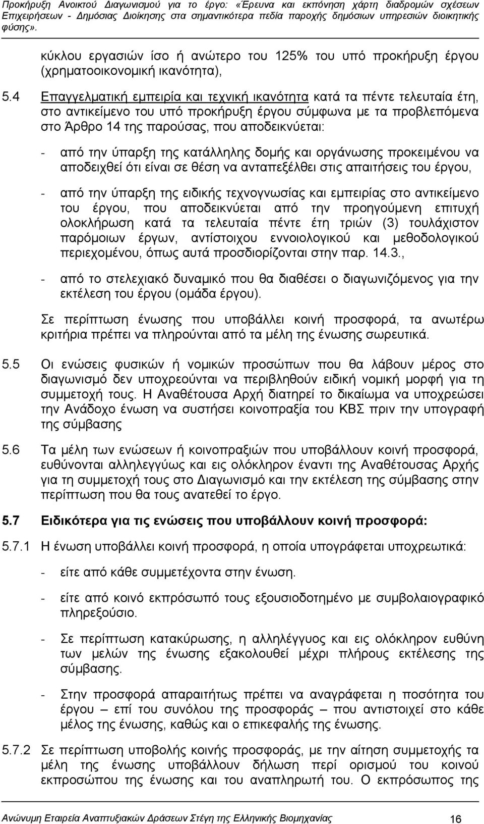 ύπαρξη της κατάλληλης δομής και οργάνωσης προκειμένου να αποδειχθεί ότι είναι σε θέση να ανταπεξέλθει στις απαιτήσεις του έργου, - από την ύπαρξη της ειδικής τεχνογνωσίας και εμπειρίας στο