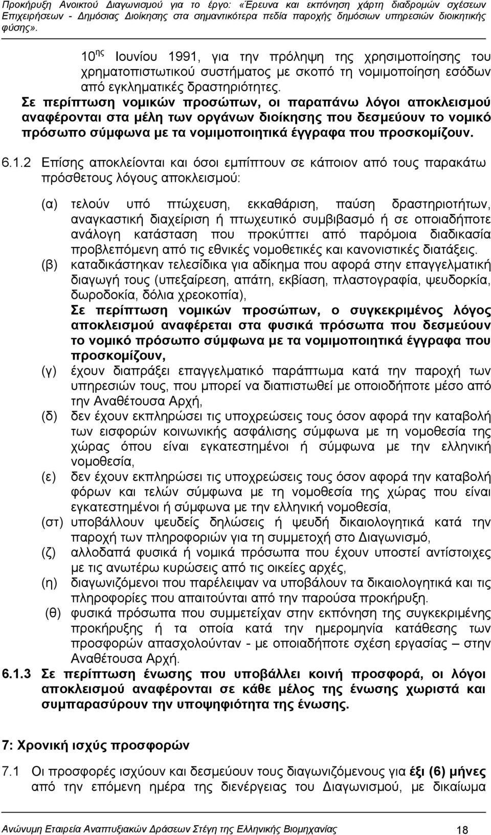 2 Επίσης αποκλείονται και όσοι εμπίπτουν σε κάποιον από τους παρακάτω πρόσθετους λόγους αποκλεισμού: (α) τελούν υπό πτώχευση, εκκαθάριση, παύση δραστηριοτήτων, αναγκαστική διαχείριση ή πτωχευτικό