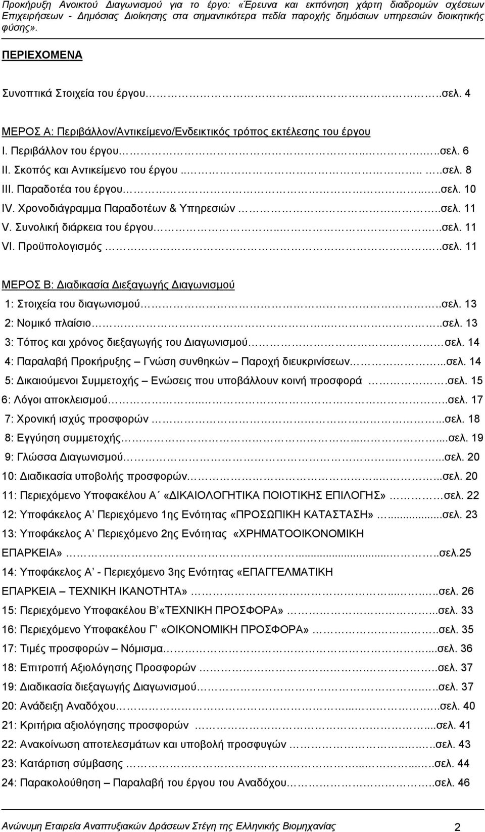 .σελ. 13 2: Νομικό πλαίσιο....σελ. 13 3: Τόπος και χρόνος διεξαγωγής του Διαγωνισμού σελ. 14 4: Παραλαβή Προκήρυξης Γνώση συνθηκών Παροχή διευκρινίσεων...σελ. 14 5: Δικαιούμενοι Συμμετοχής Ενώσεις που υποβάλλουν κοινή προσφορά.