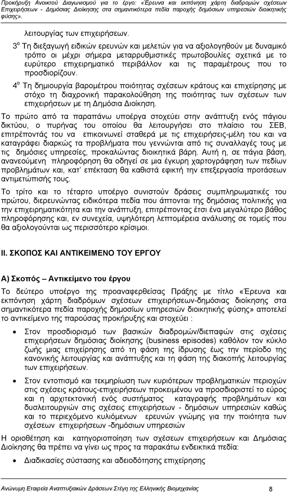 που το προσδιορίζουν. 4 ο Τη δημιουργία βαρομέτρου ποιότητας σχέσεων κράτους και επιχείρησης με στόχο τη διαχρονική παρακολούθηση της ποιότητας των σχέσεων των επιχειρήσεων με τη Δημόσια Διοίκηση.