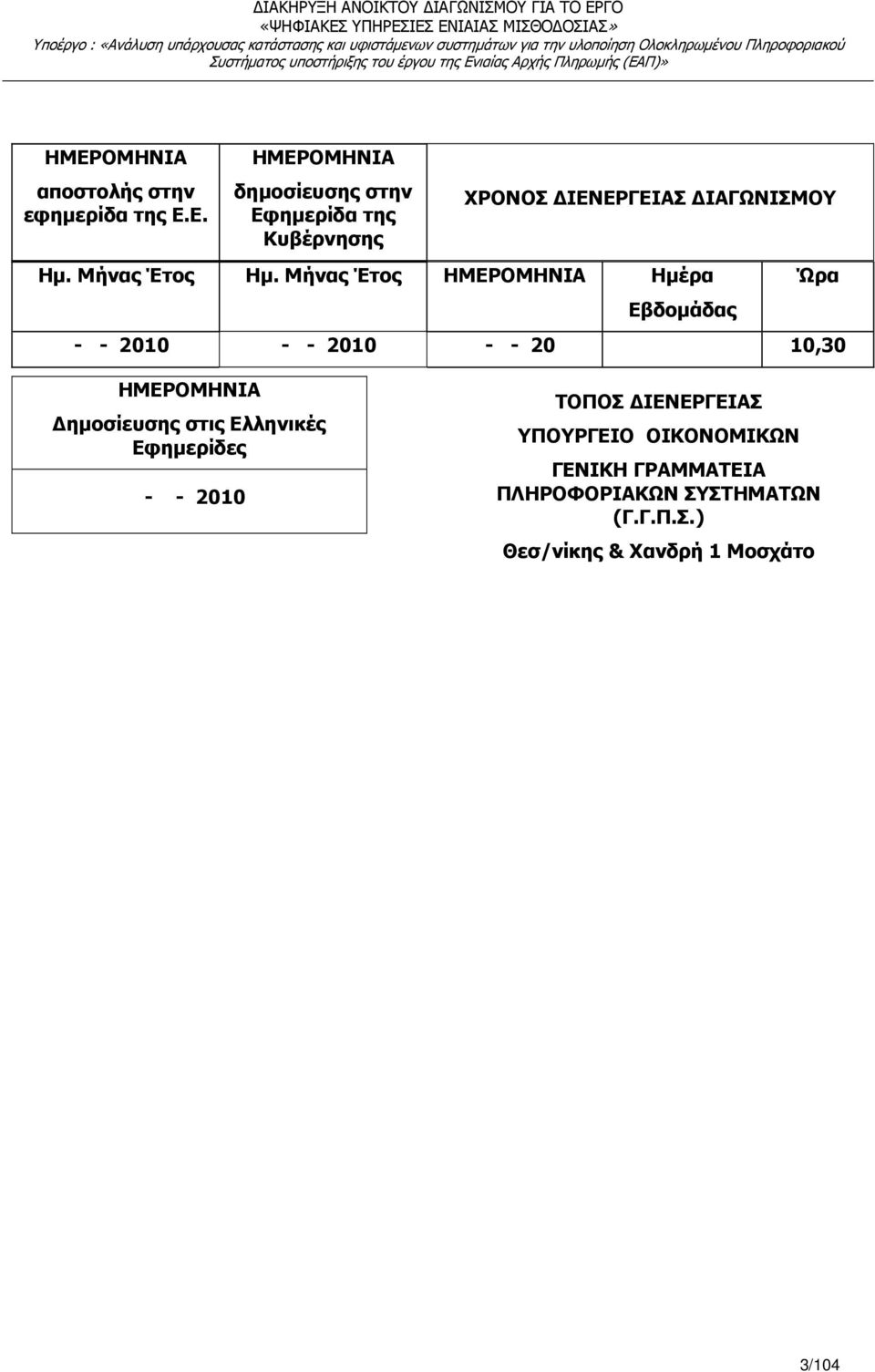 Μήνας Έτος ΗΜΕΡΟΜΗΝΙΑ Ηµέρα Εβδοµάδας Ώρα - - 2010 - - 2010 - - 20 10,30 ΗΜΕΡΟΜΗΝΙΑ ηµοσίευσης στις