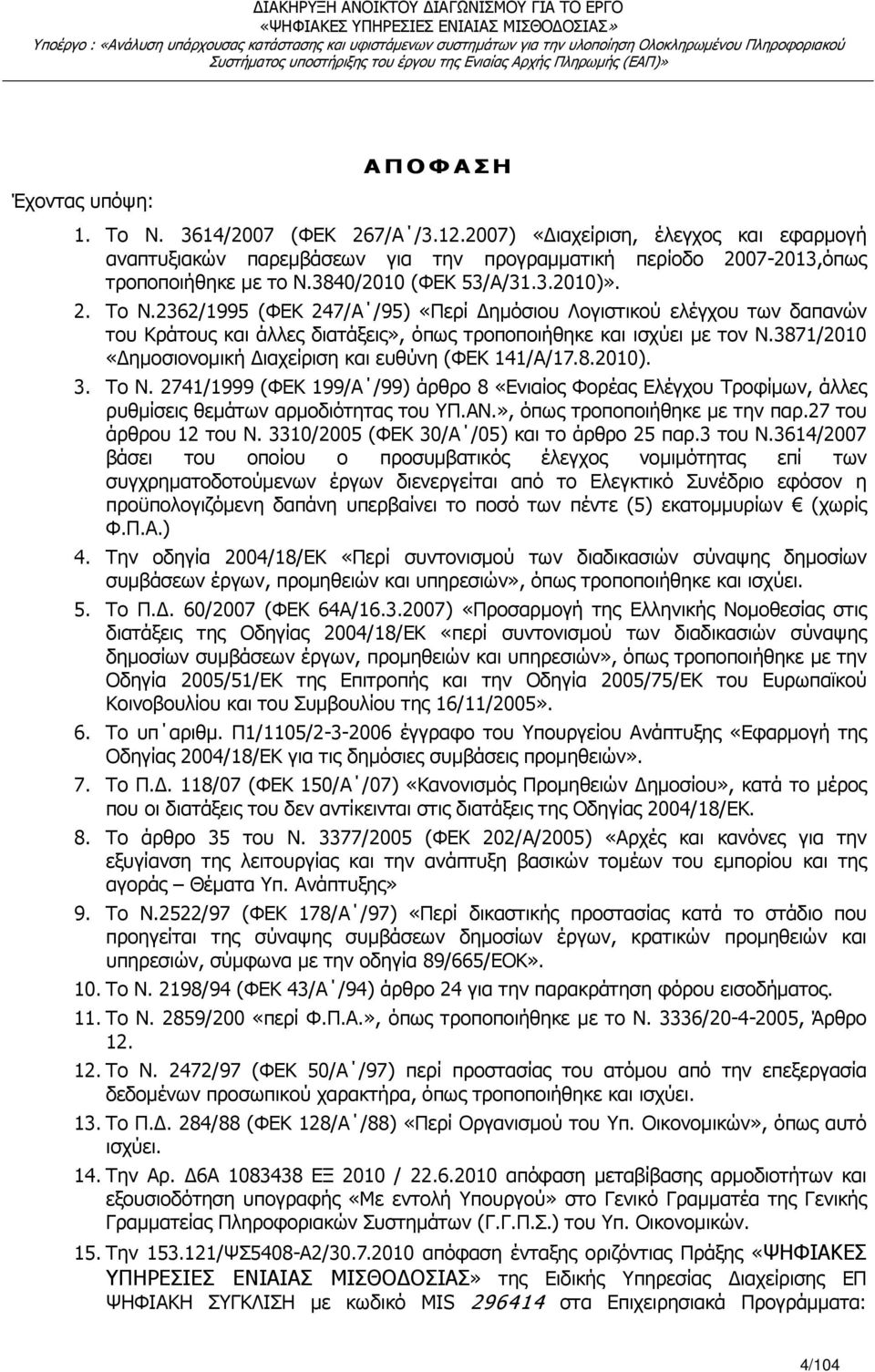 3871/2010 «ηµοσιονοµική ιαχείριση και ευθύνη (ΦΕΚ 141/Α/17.8.2010). 3. Το Ν. 2741/1999 (ΦΕΚ 199/Α /99) άρθρο 8 «Ενιαίος Φορέας Ελέγχου Τροφίµων, άλλες ρυθµίσεις θεµάτων αρµοδιότητας του ΥΠ.ΑΝ.