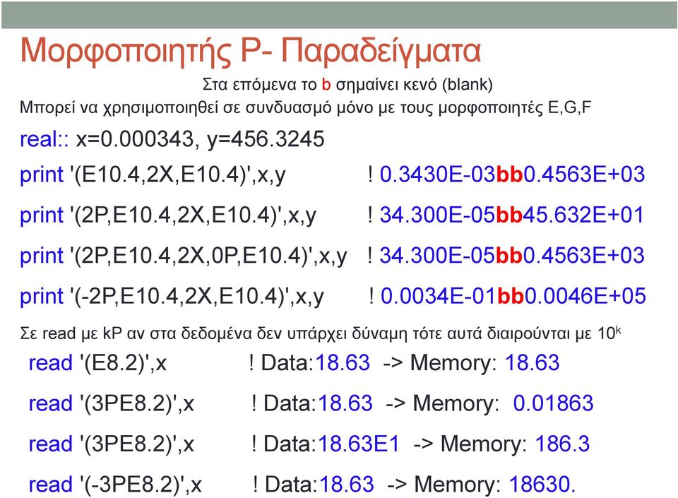 300E-05bb45.632E+01! 34.300E-05bb0.4563E+03! 0.0034E-01bb0.0046E+05 Σε read με kp αν στα δεδομένα δεν υπάρχει δύναμη τότε αυτά διαιρούνται με 10 k read '(E8.2)',x!
