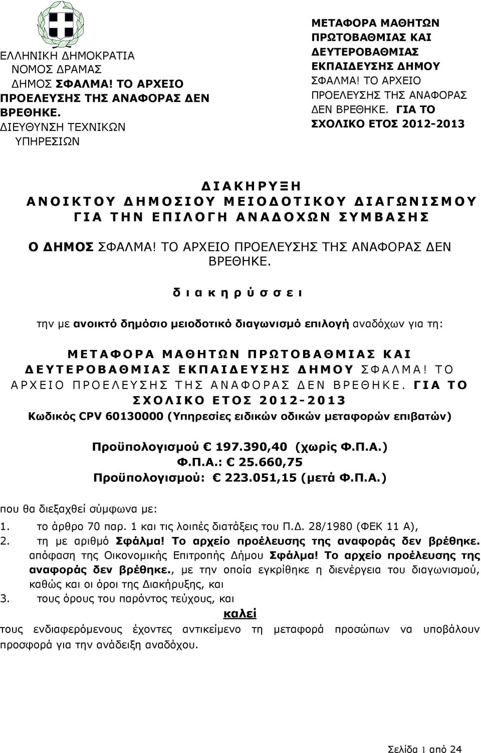 ΤΟ ΑΡΧΕΙΟ ΠΡΟΕΛΕΥΣΗΣ ΤΗΣ ΑΝΑΦΟΡΑΣ ΕΝ ΒΡΕΘΗΚΕ.