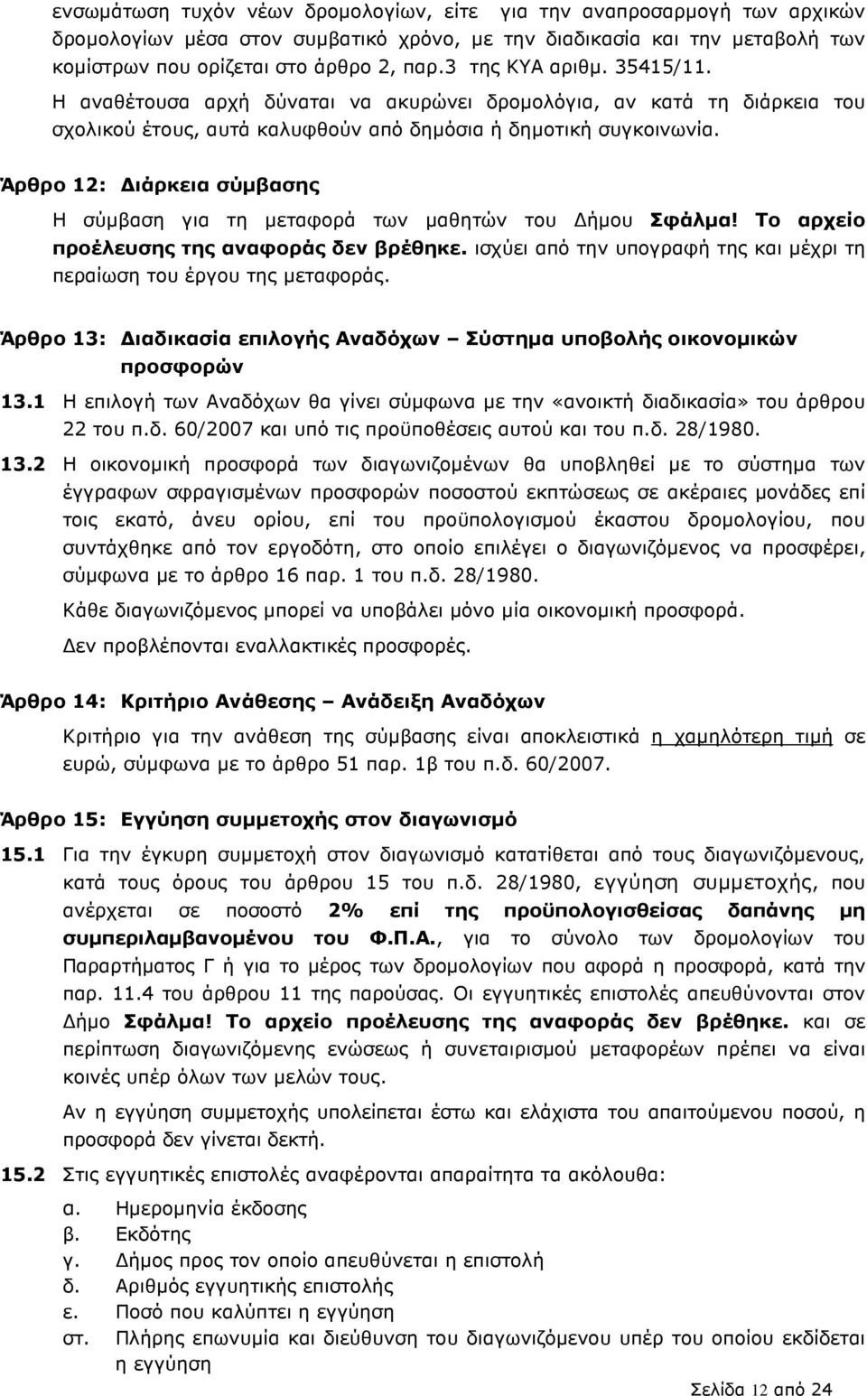 Άρθρο 12: ιάρκεια σύµβασης Η σύµβαση για τη µεταφορά των µαθητών του ήµου Σφάλµα! Το αρχείο προέλευσης της αναφοράς δεν βρέθηκε.