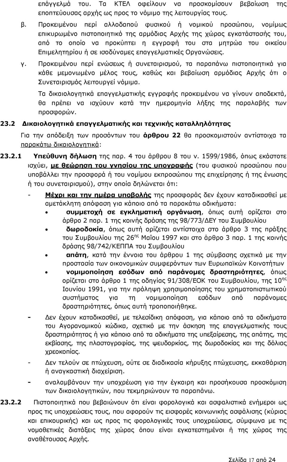 Προκειµένου περί αλλοδαπού φυσικού ή νοµικού προσώπου, νοµίµως επικυρωµένο πιστοποιητικό της αρµόδιας Αρχής της χώρας εγκατάστασής του, από το οποίο να προκύπτει η εγγραφή του στα µητρώα του οικείου