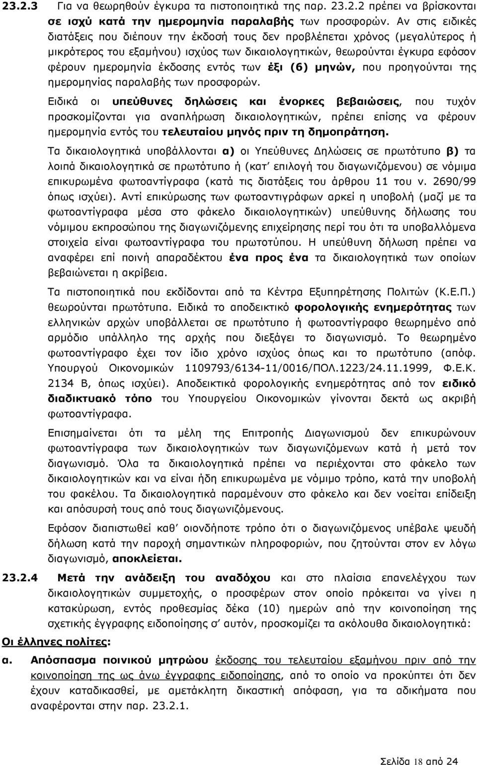 εντός των έξι (6) µηνών, που προηγούνται της ηµεροµηνίας παραλαβής των προσφορών.