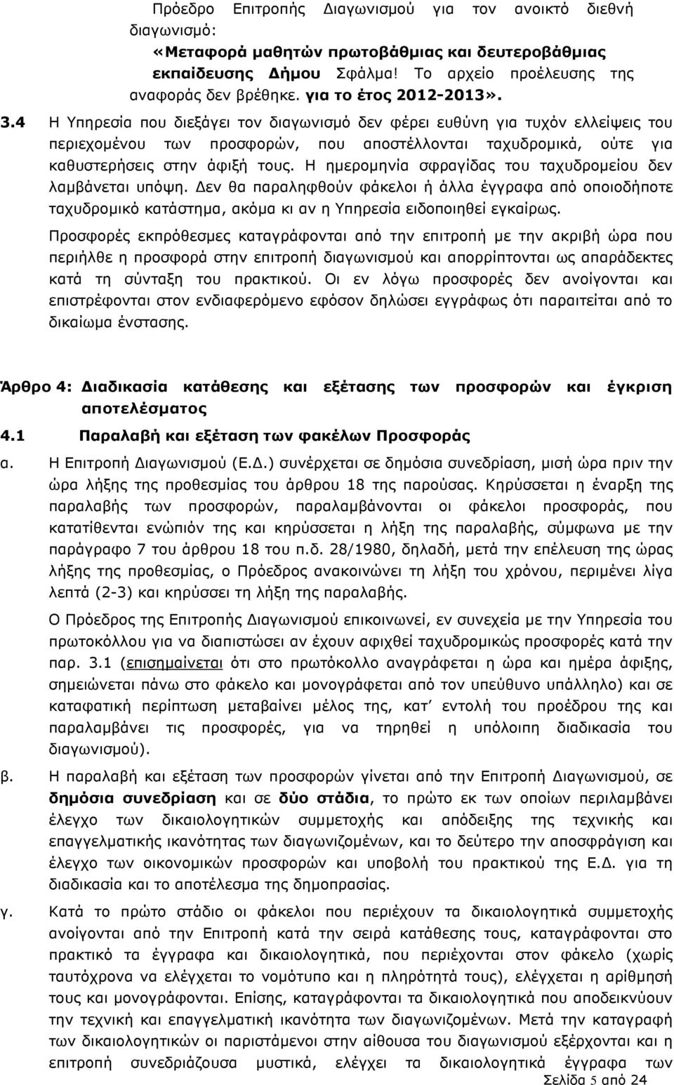 4 Η Υπηρεσία που διεξάγει τον διαγωνισµό δεν φέρει ευθύνη για τυχόν ελλείψεις του περιεχοµένου των προσφορών, που αποστέλλονται ταχυδροµικά, ούτε για καθυστερήσεις στην άφιξή τους.