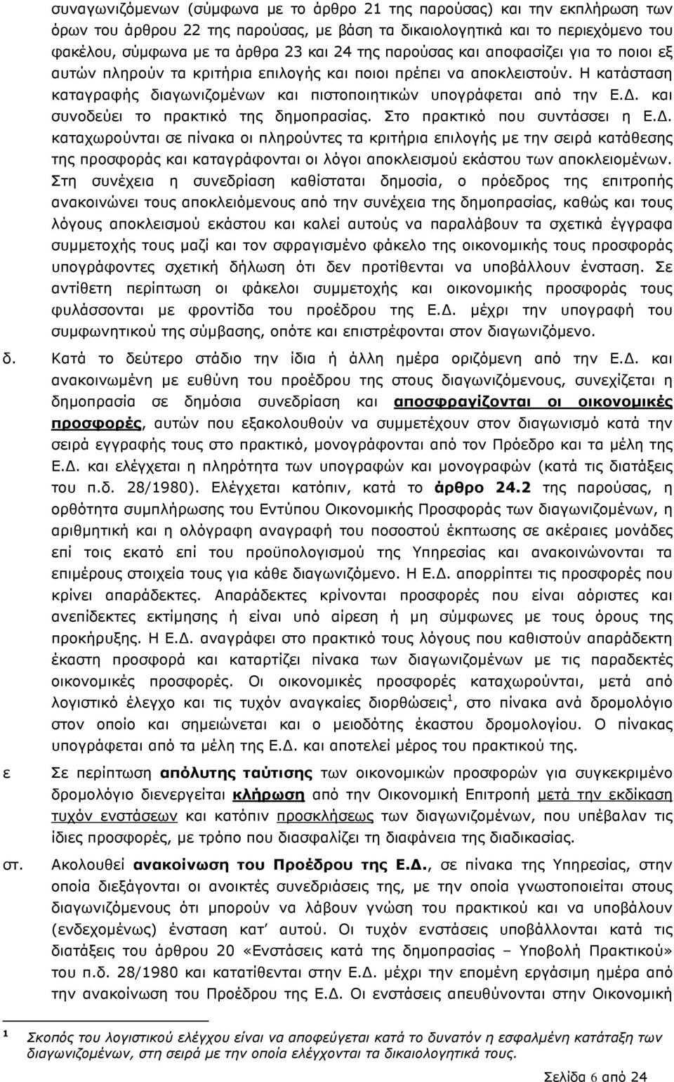 . και συνοδεύει το πρακτικό της δηµοπρασίας. Στο πρακτικό που συντάσσει η Ε.