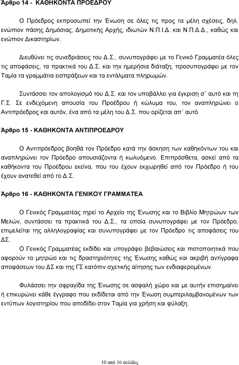 Συντάσσει τον απολογισμό του Δ.Σ. και τον υποβάλλει για έγκριση σ αυτό και τη Γ.Σ. Σε ενδεχόμενη απουσία του Προέδρου ή κώλυμα του, τον αναπληρώνει ο Αντιπρόεδρος και αυτόν, ένα από τα μέλη του Δ.Σ. που ορίζεται απ αυτό.