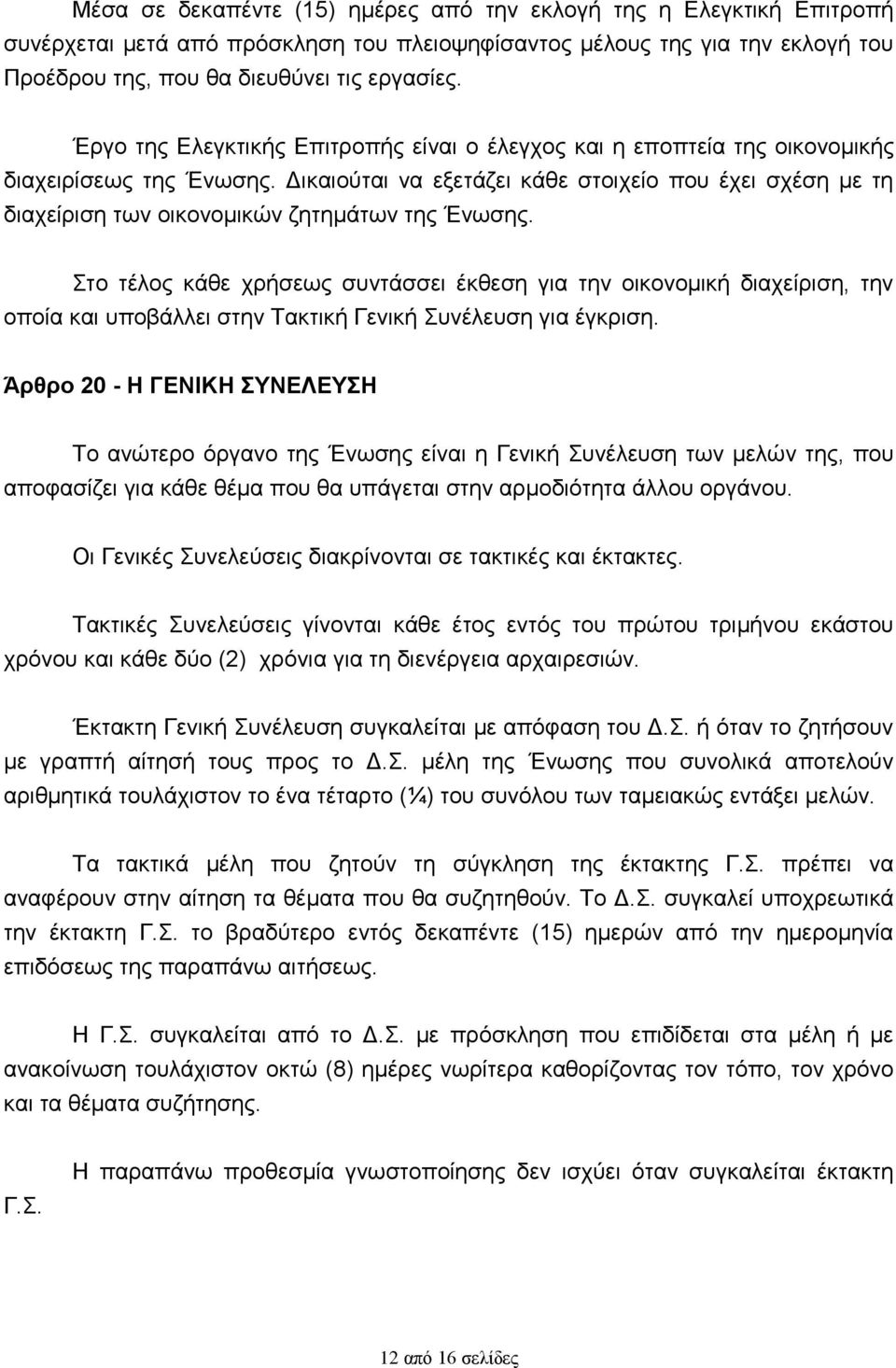 Δικαιούται να εξετάζει κάθε στοιχείο που έχει σχέση με τη διαχείριση των οικονομικών ζητημάτων της Ένωσης.