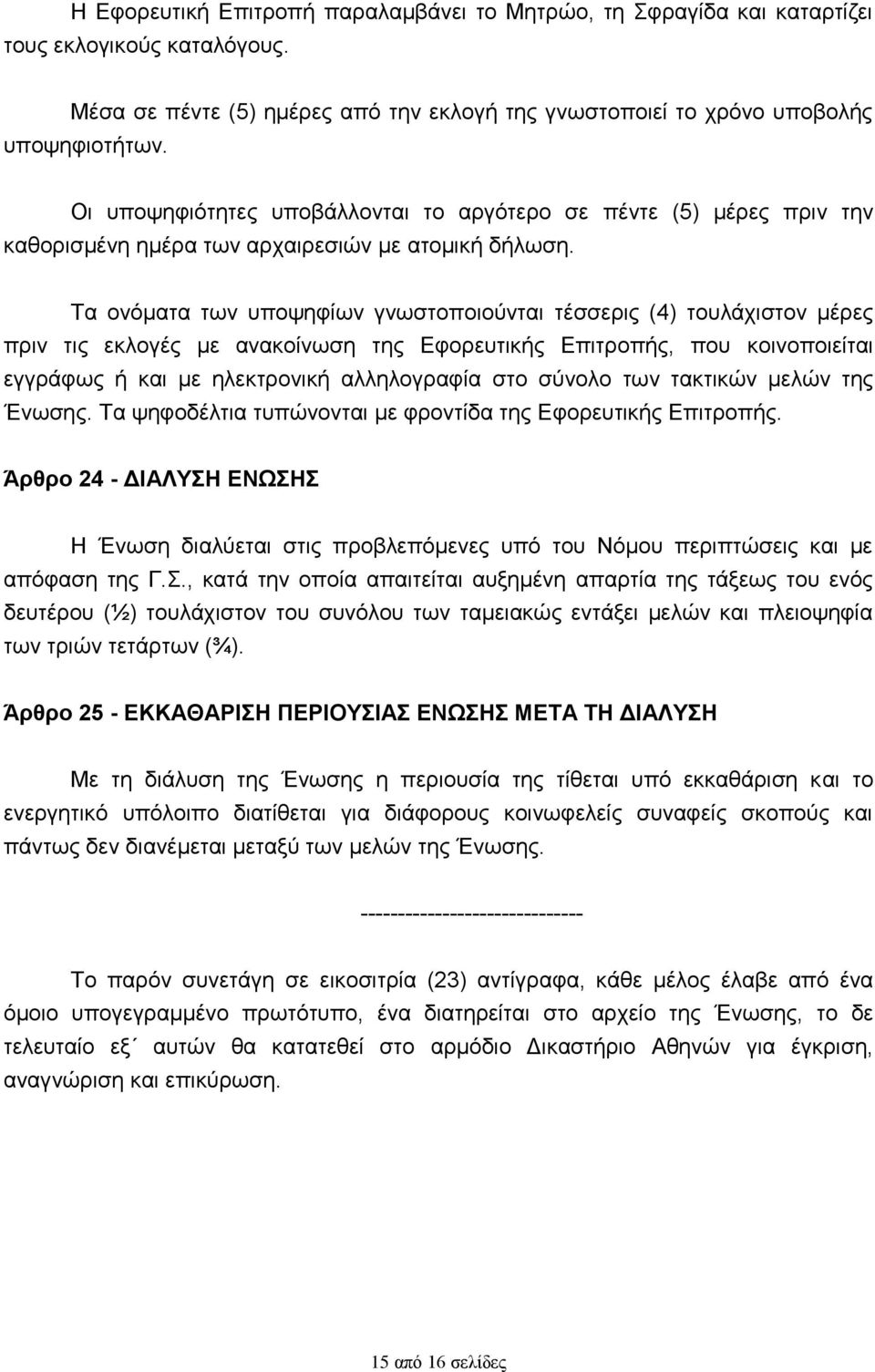 Τα ονόματα των υποψηφίων γνωστοποιούνται τέσσερις (4) τουλάχιστον μέρες πριν τις εκλογές με ανακοίνωση της Εφορευτικής Επιτροπής, που κοινοποιείται εγγράφως ή και με ηλεκτρονική αλληλογραφία στο