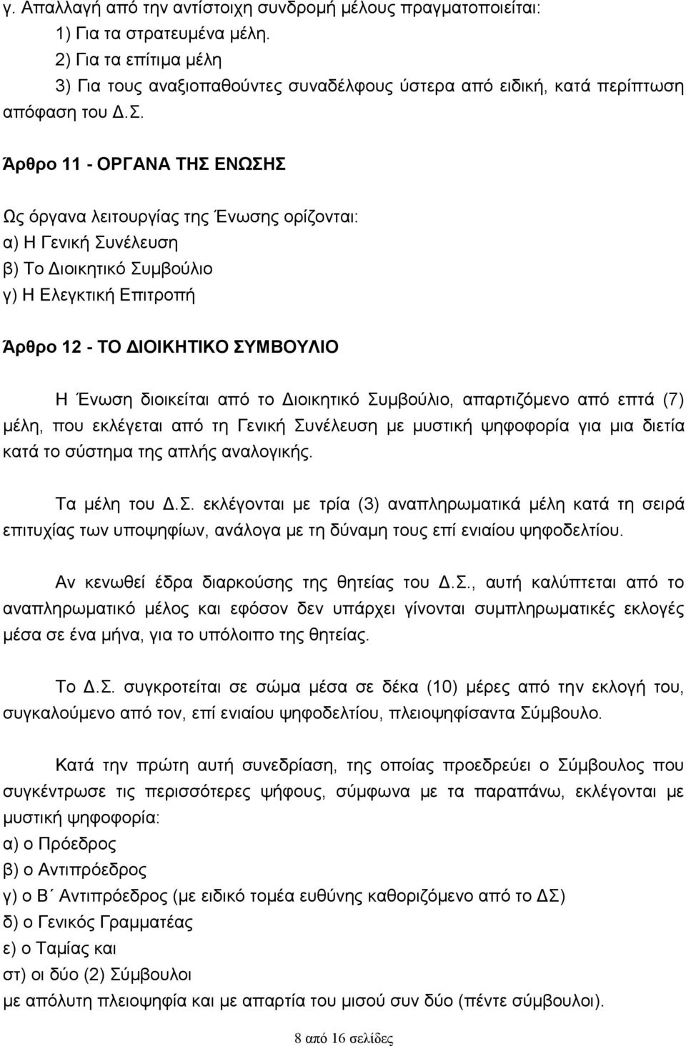 Άρθρο 11 - ΟΡΓΑΝΑ ΤΗΣ ΕΝΩΣΗΣ Ως όργανα λειτουργίας της Ένωσης ορίζονται: α) Η Γενική Συνέλευση β) Το Διοικητικό Συμβούλιο γ) Η Ελεγκτική Επιτροπή Άρθρο 12 - ΤΟ ΔΙΟΙΚΗΤΙΚΟ ΣΥΜΒΟΥΛΙΟ Η Ένωση διοικείται